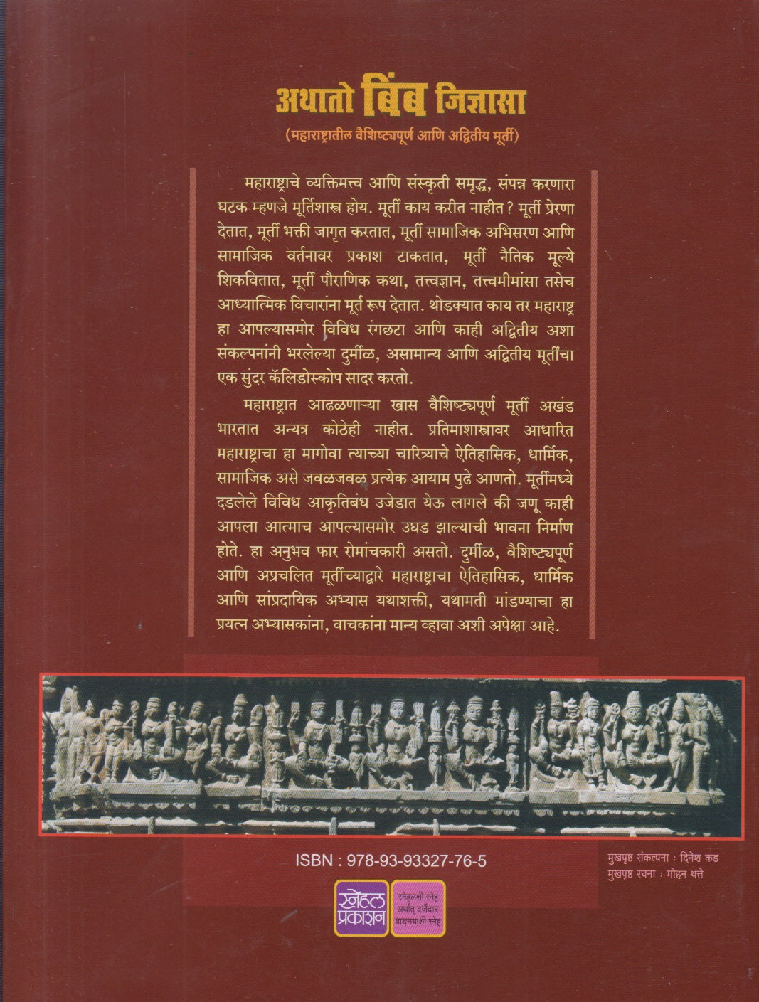 Athato Bimb Jidnyasa ( अथातो बिंब जिज्ञासा ) By G. B. Deglukar, Ashutosh Bapat