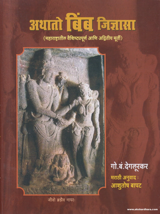 Athato Bimb Jidnyasa ( अथातो बिंब जिज्ञासा ) By G. B. Deglukar, Ashutosh Bapat