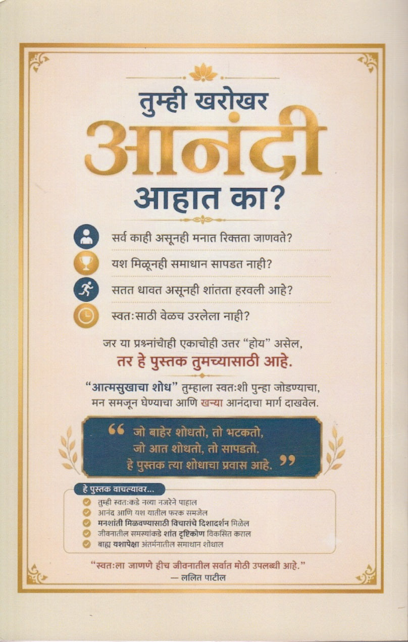 Aatmasukhacha Shodh (आत्मसुखाचा शोध)