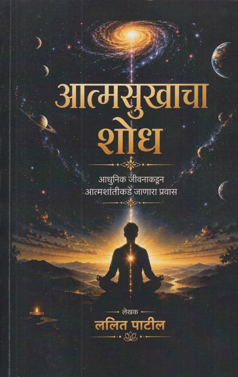 Aatmasukhacha Shodh (आत्मसुखाचा शोध)