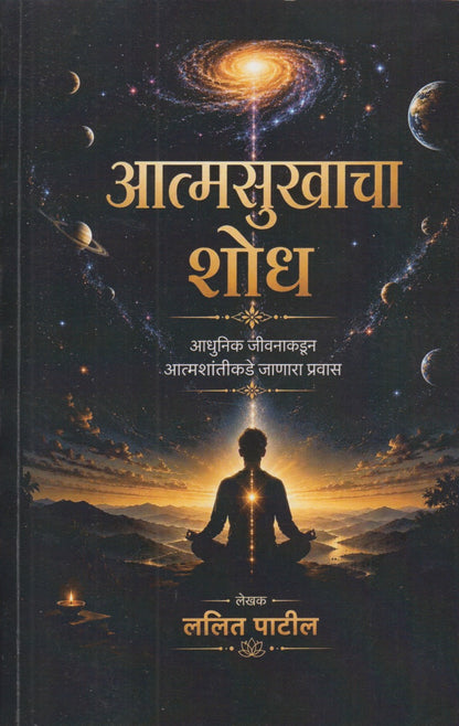 Aatmasukhacha Shodh (आत्मसुखाचा शोध)