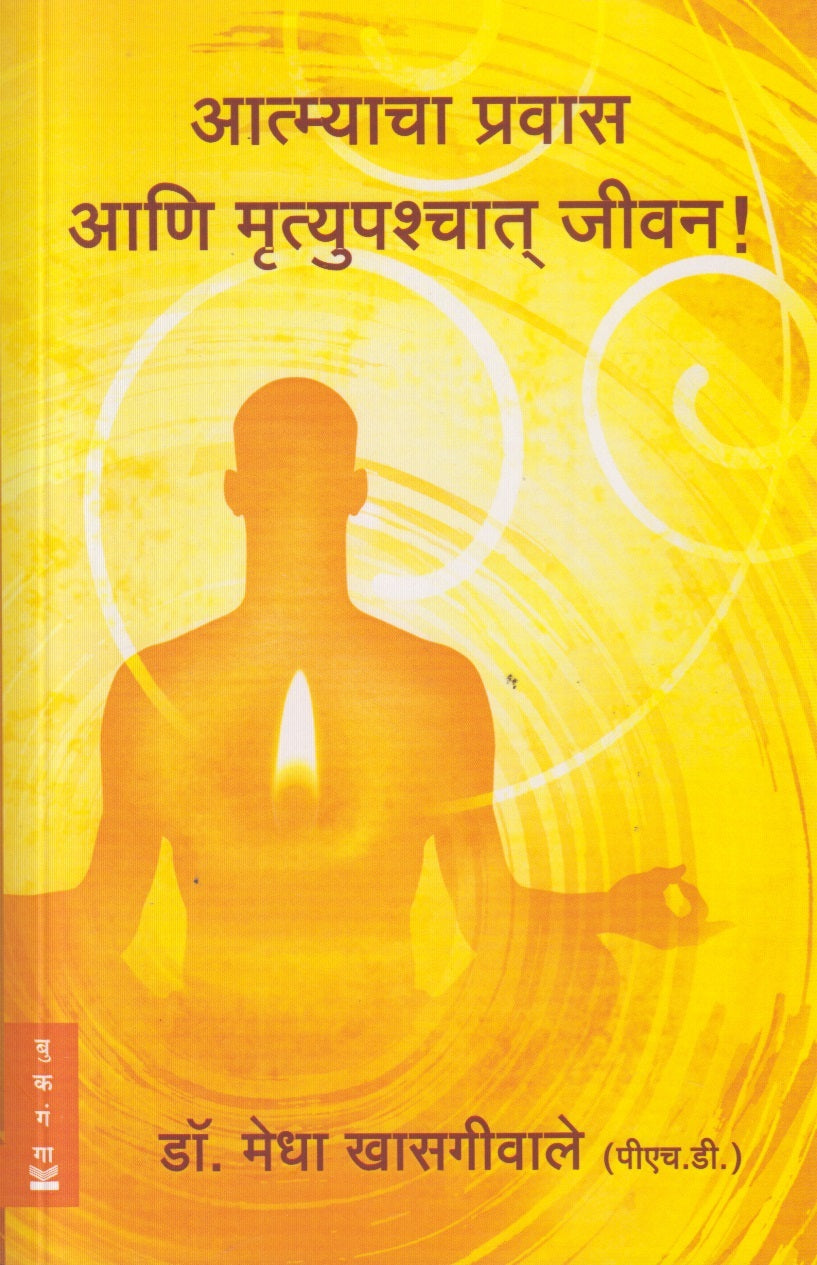 Atmyacha Pravas aani Mrutupachat Jivan (आत्म्याचा प्रवास आणि मृत्युपश्चात जीवन ) By Dr. Medha Khasgiwale