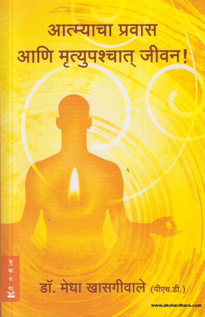 Atmyacha Pravas aani Mrutupachat Jivan (आत्म्याचा प्रवास आणि मृत्युपश्चात जीवन ) By Dr. Medha Khasgiwale