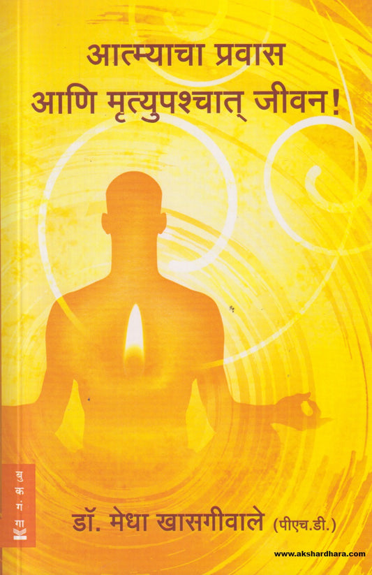 Atmyacha Pravas aani Mrutupachat Jivan (आत्म्याचा प्रवास आणि मृत्युपश्चात जीवन ) By Dr. Medha Khasgiwale