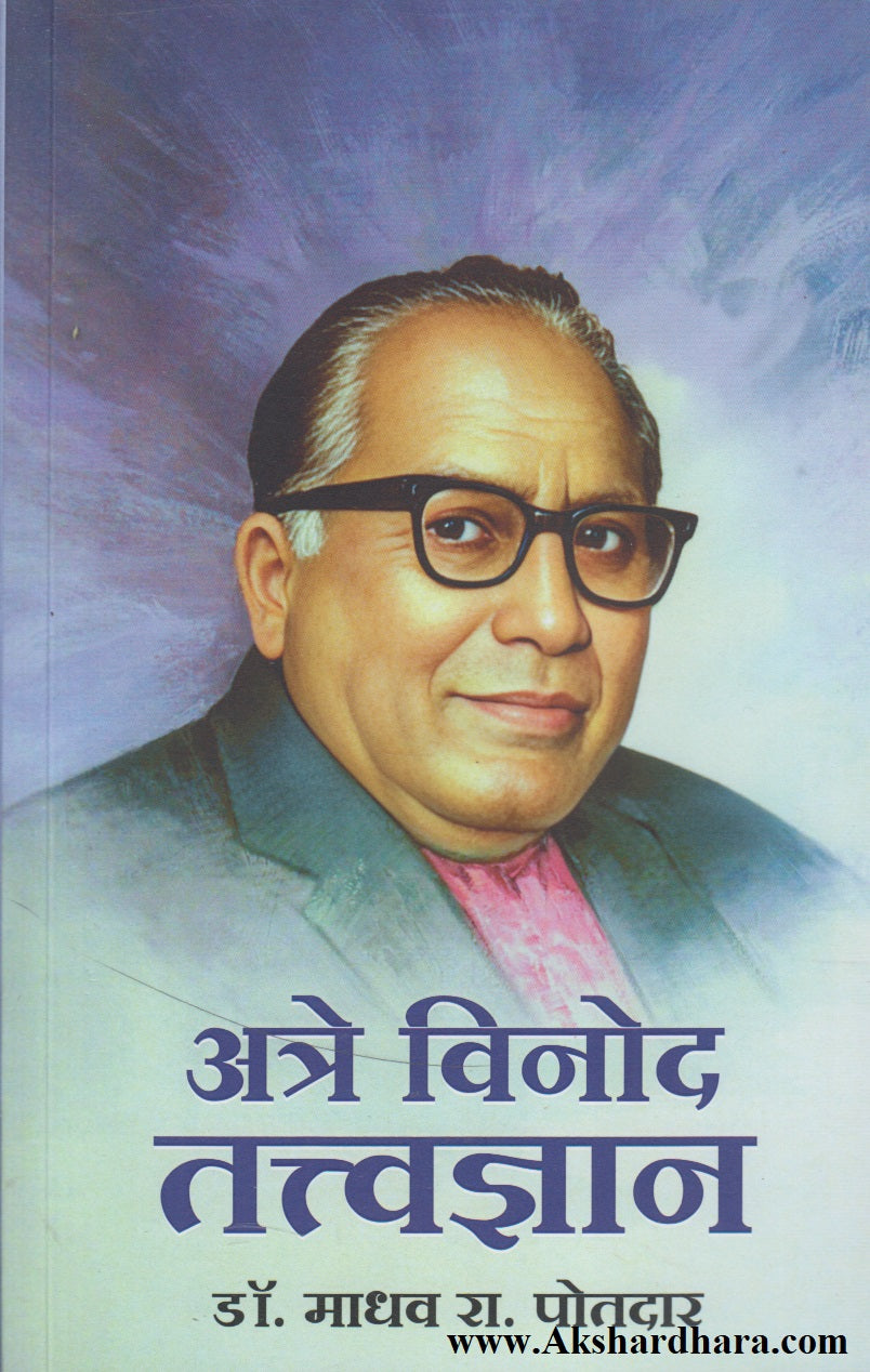 Atre Vinod Tatvadnyan (अत्रे विनोद तत्वज्ञान)