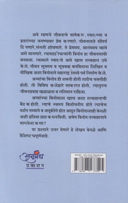 Atre Vinod Tatvadnyan (अत्रे विनोद तत्वज्ञान)