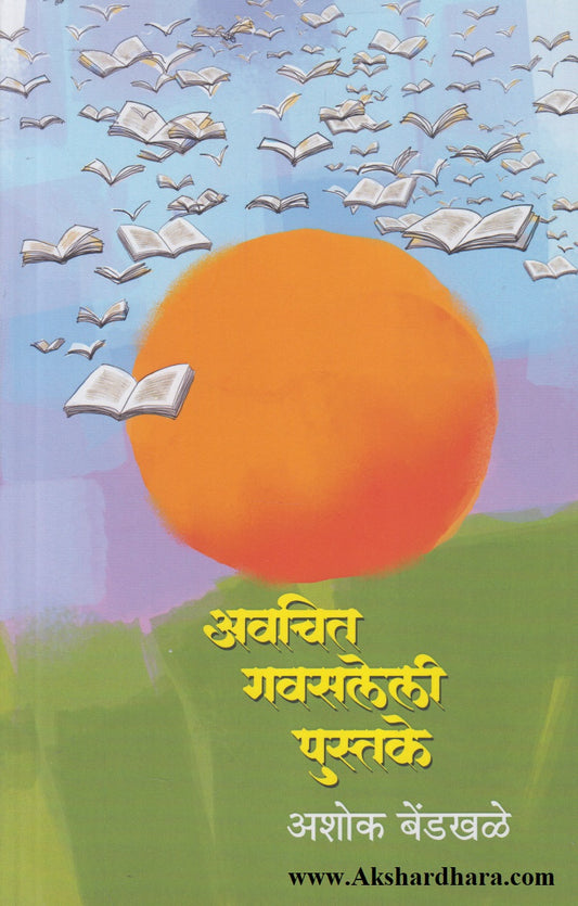 Avachit Gavasleli Pustake (अवचित गवसलेली पुस्तके)