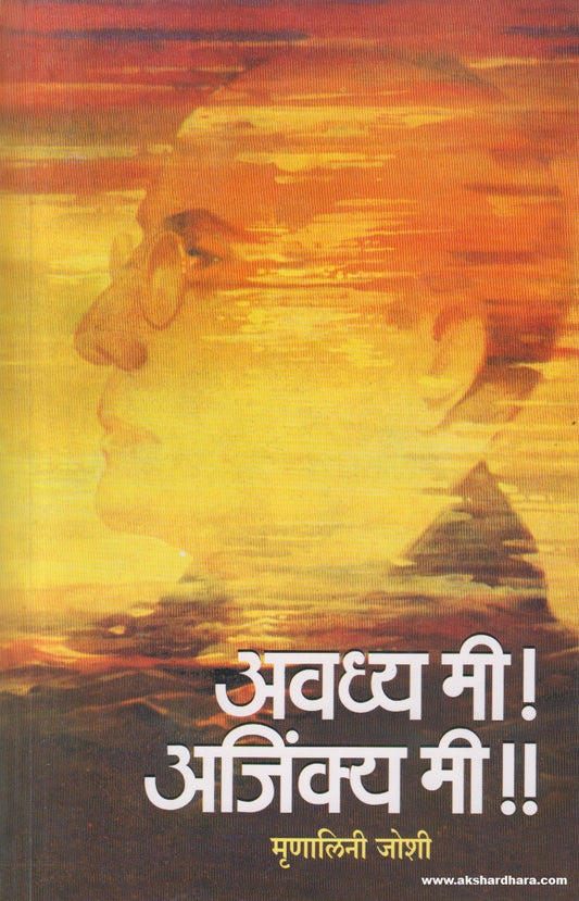 Avadhya Mi ! Ajinkya Mi !! (अवध्य मी ! अजिंक्य मी !! ) By Mrunalini Joshi