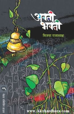 Avati Bhavati (अवती भवती