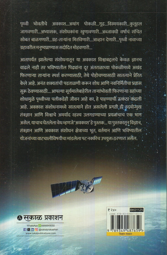 Avkash (अवकाश शोध अंतराळाचा)