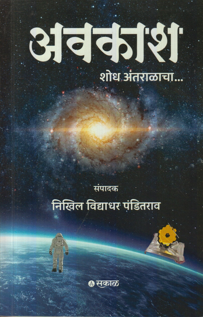 Avkash (अवकाश शोध अंतराळाचा) – Akshardhara Book Gallery