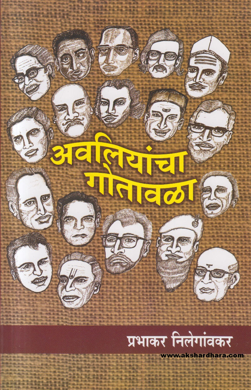 Avliyancha Gotavala ( अवलियांचा गोतावळा )