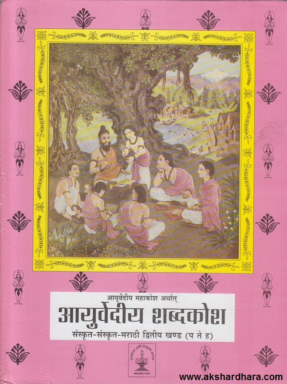 Ayurvediya Mahakoshha Arthta Ayurvediya Shabdkosh Sanskrut Sanskrut marathi Dwitiya Khand(P te H)(आयुर्वेदीय महाकोश: अर्थात आयुर्वेदीय शब्दकोश संस्कृत–संस्कृत –मराठी द्वितीय खंड ( प ते ह)