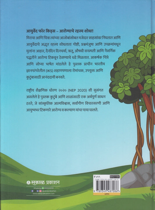 Ayurveda For Kids (आयुर्वेद फॉर किड्स)