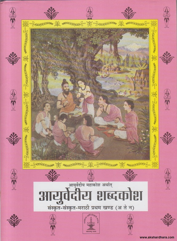 Ayurvediya Mahakoshha Arthta Ayurvediya Shabdkosh Sanskrut Sanskrut marathi Pratham Khand A te N ( आयुर्वेदीय महाकोश: अर्थात आयुर्वेदीय शब्दकोश संस्कृत – संस्कृत – मराठी प्रथम खंड 1 (अ ते न)