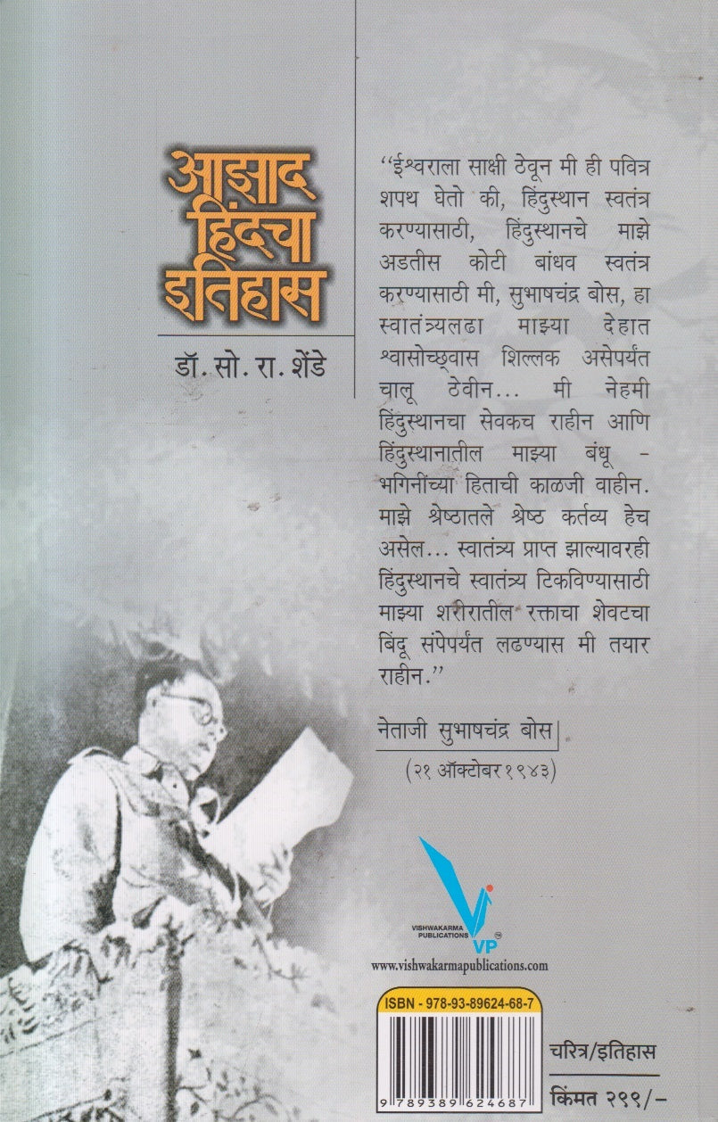 Aazad Hindacha Itihas (आझाद हिंदचा इतिहास) By Dr. S. R. Shende