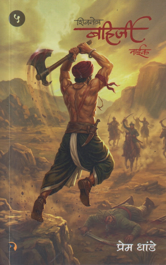 Shivnetra Bahirji Naik (Khand 5) (बहिर्जी नाईक (खंड पाच)