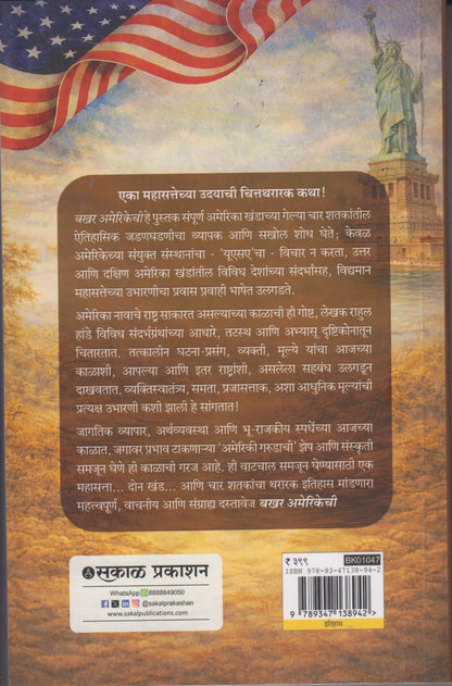 Bakhar Amerikechi (बखर अमेरिकेची)