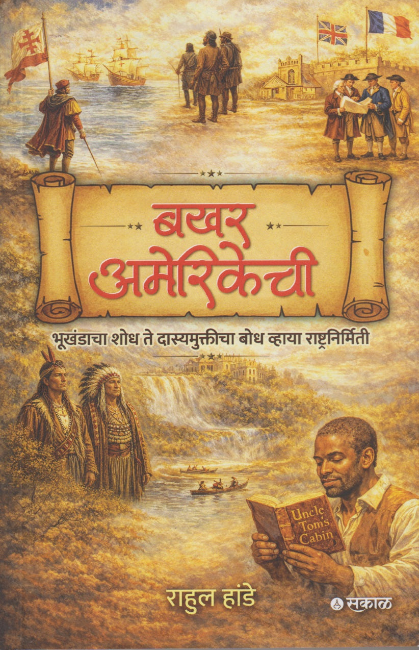 Bakhar Amerikechi (बखर अमेरिकेची)