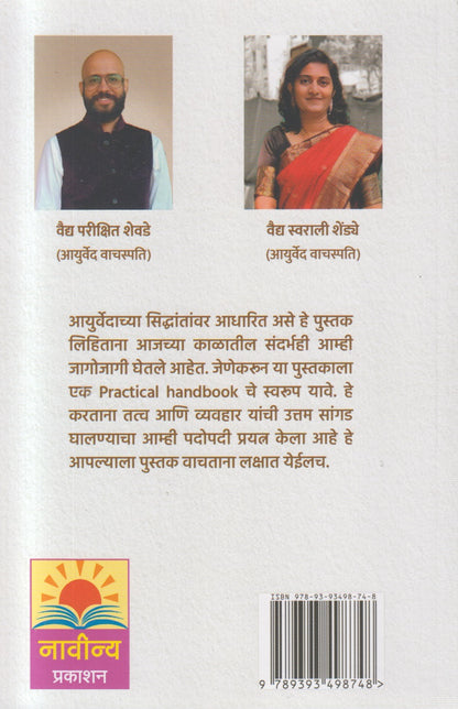 Balakanche Aarogya Aani Ayurved (बालकांचे आरोग्य आणि आयुर्वेद)