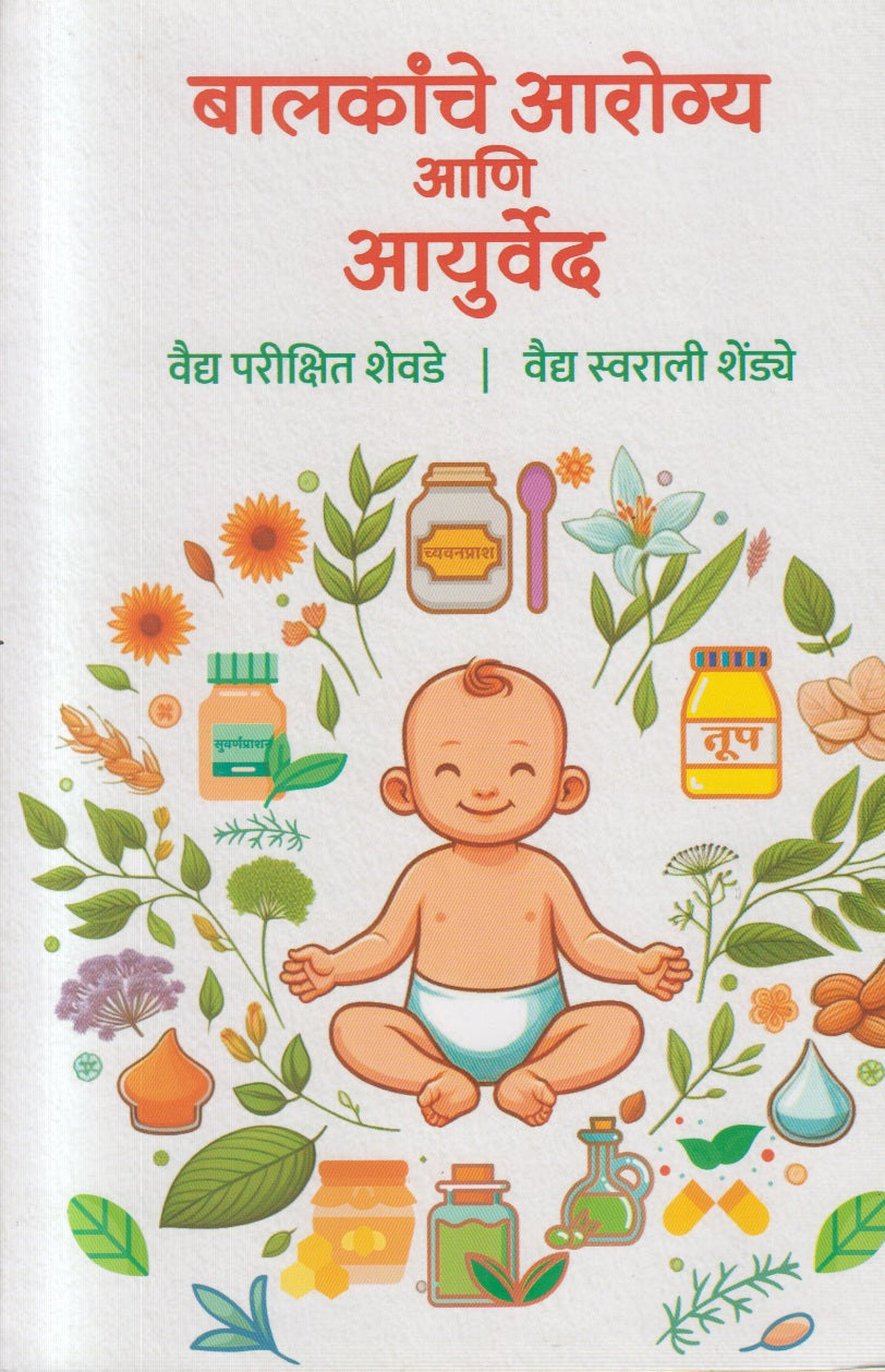 Balakanche Aarogya Aani Ayurved (बालकांचे आरोग्य आणि आयुर्वेद)