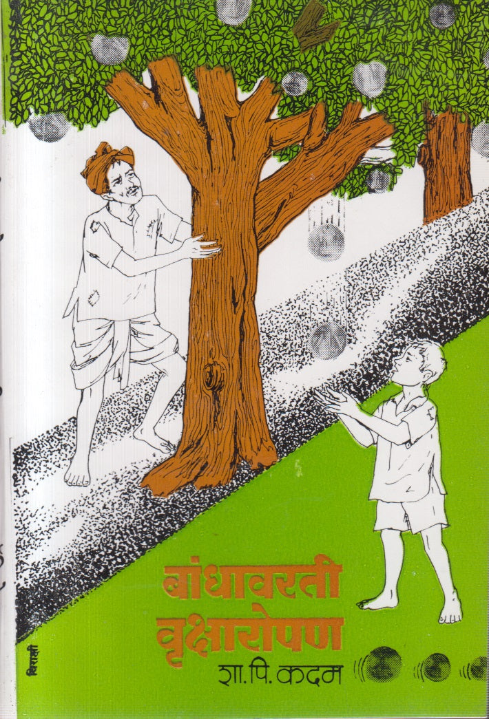 Bandhavarati Vruksharopan (बांधावरती वृक्षारोपण)