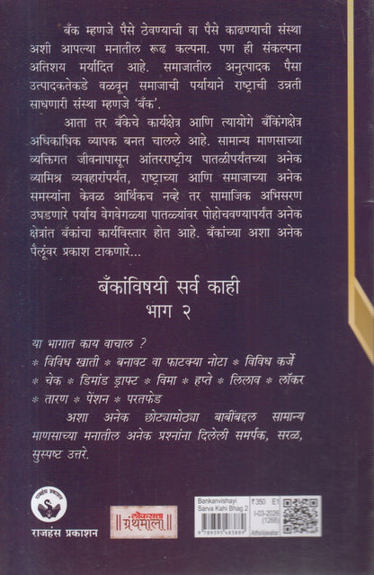 Bankanvishayi Sarv Kahi Bhag - 2 (बँकांविषयी सर्व काही भाग - २)