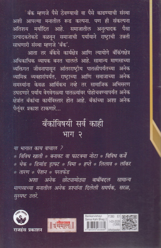 Bankanvishayi Sarv Kahi Bhag - 2 (बँकांविषयी सर्व काही भाग - २)
