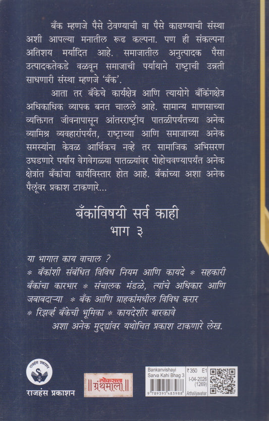 Bankanvishayi Sarv Kahi Bhag - 3 (बँकांविषयी सर्व काही भाग - ३)