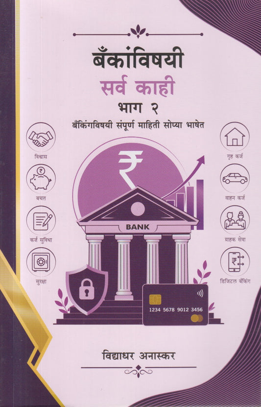 Bankanvishayi Sarv Kahi Bhag - 2 (बँकांविषयी सर्व काही भाग - २)