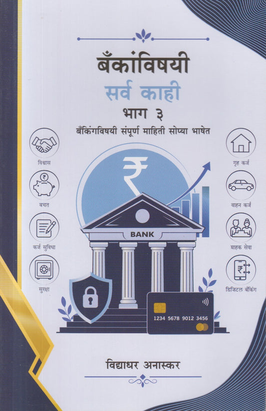 Bankanvishayi Sarv Kahi Bhag - 3 (बँकांविषयी सर्व काही भाग - ३)
