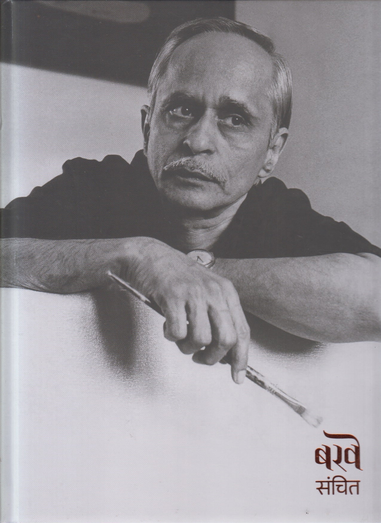 Barave Sanchit (बरवे संचित)