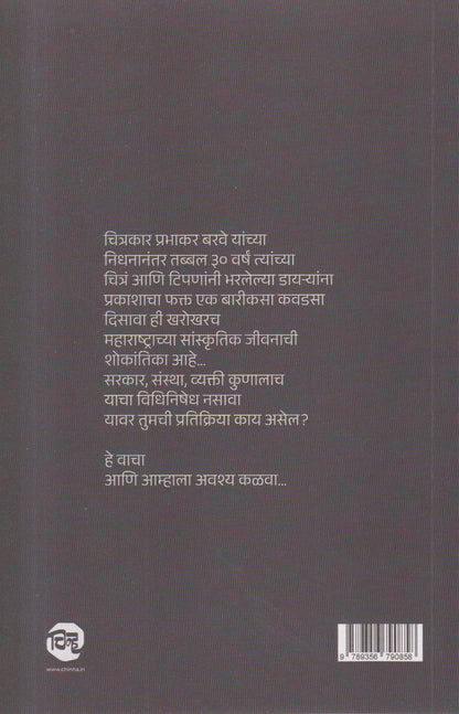 Barave Sanchit (बरवे संचित)