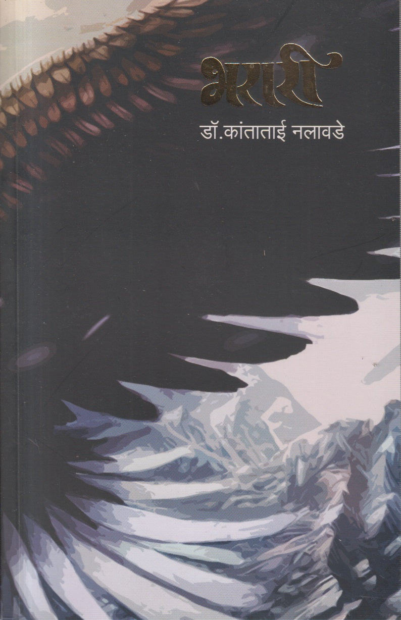 Bharari (भरारी)
