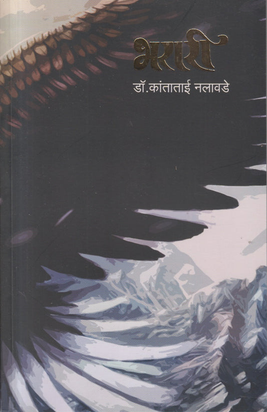 Bharari (भरारी)