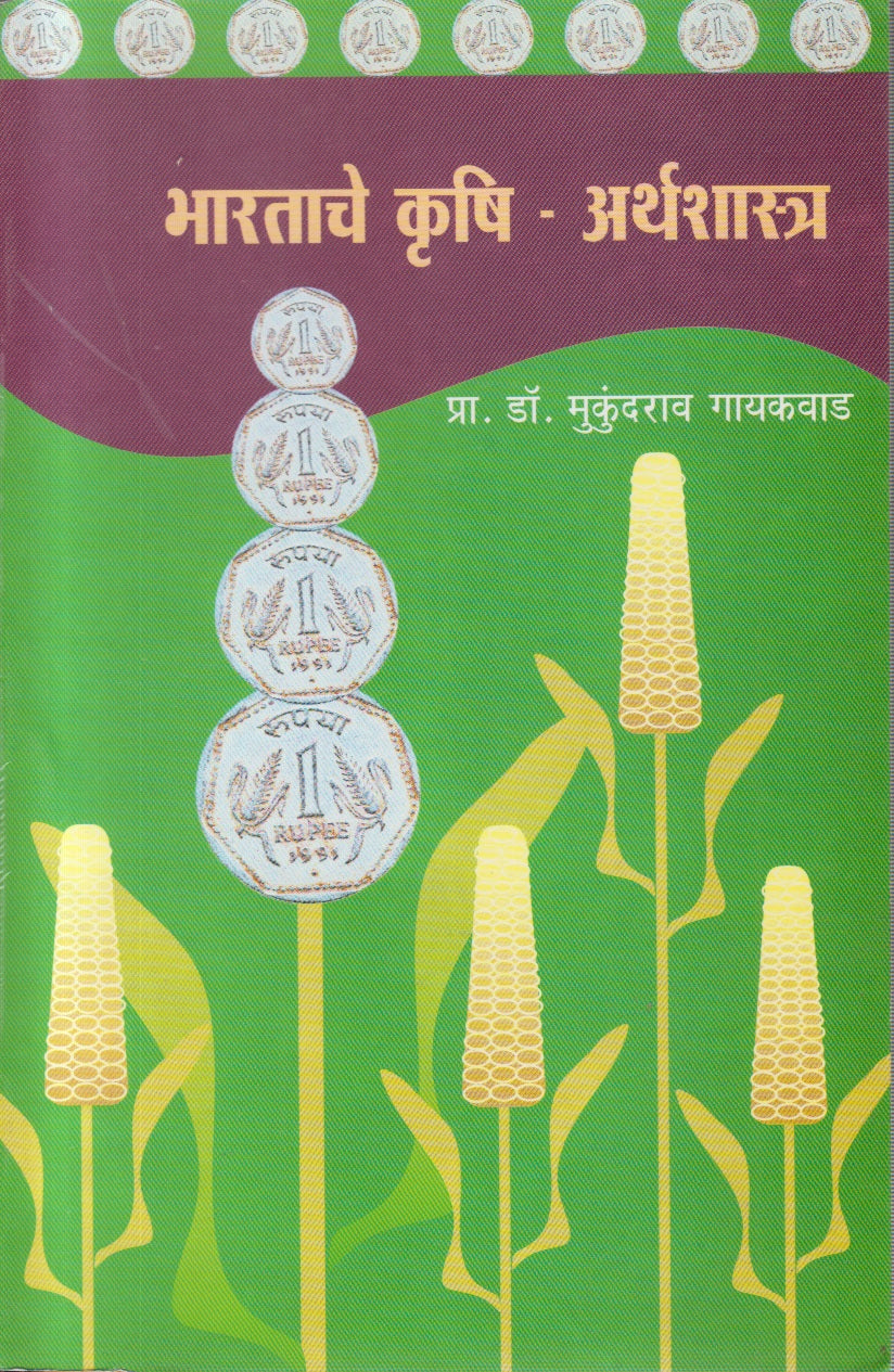 Bharatache Krushi - Arthshastra (भारताचे कृषि - अर्थशास्त्र)