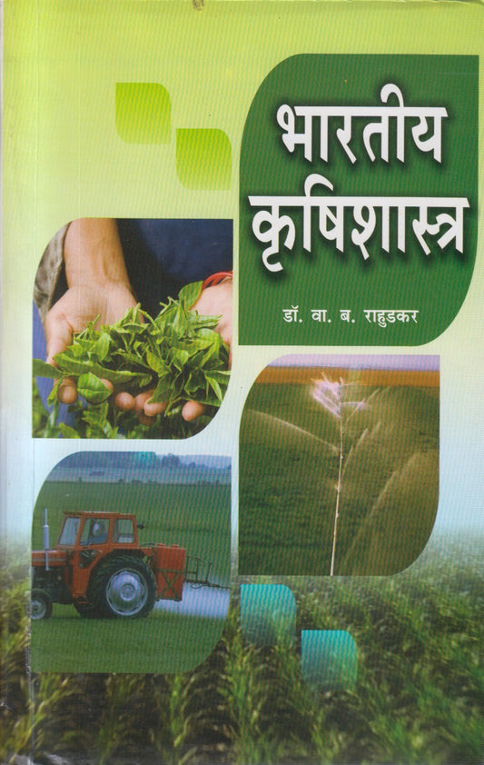 Bhartiya Krishishastra (भारतीय कृषिशास्त्र)