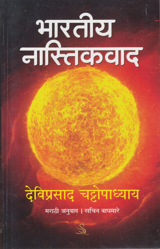 Bhartiya Naastikvad (भारतीय नास्तिकवाद)