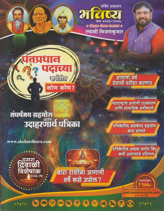 Bhavishya Diwali Ank 2026 (भविष्य दिवाळी अंक २०२६)