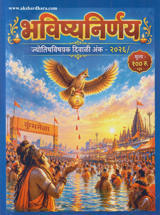 Bhavishya Nirnay Diwali Ank 2026 (भविष्य निर्णय दिवाळी अंक २०२६)