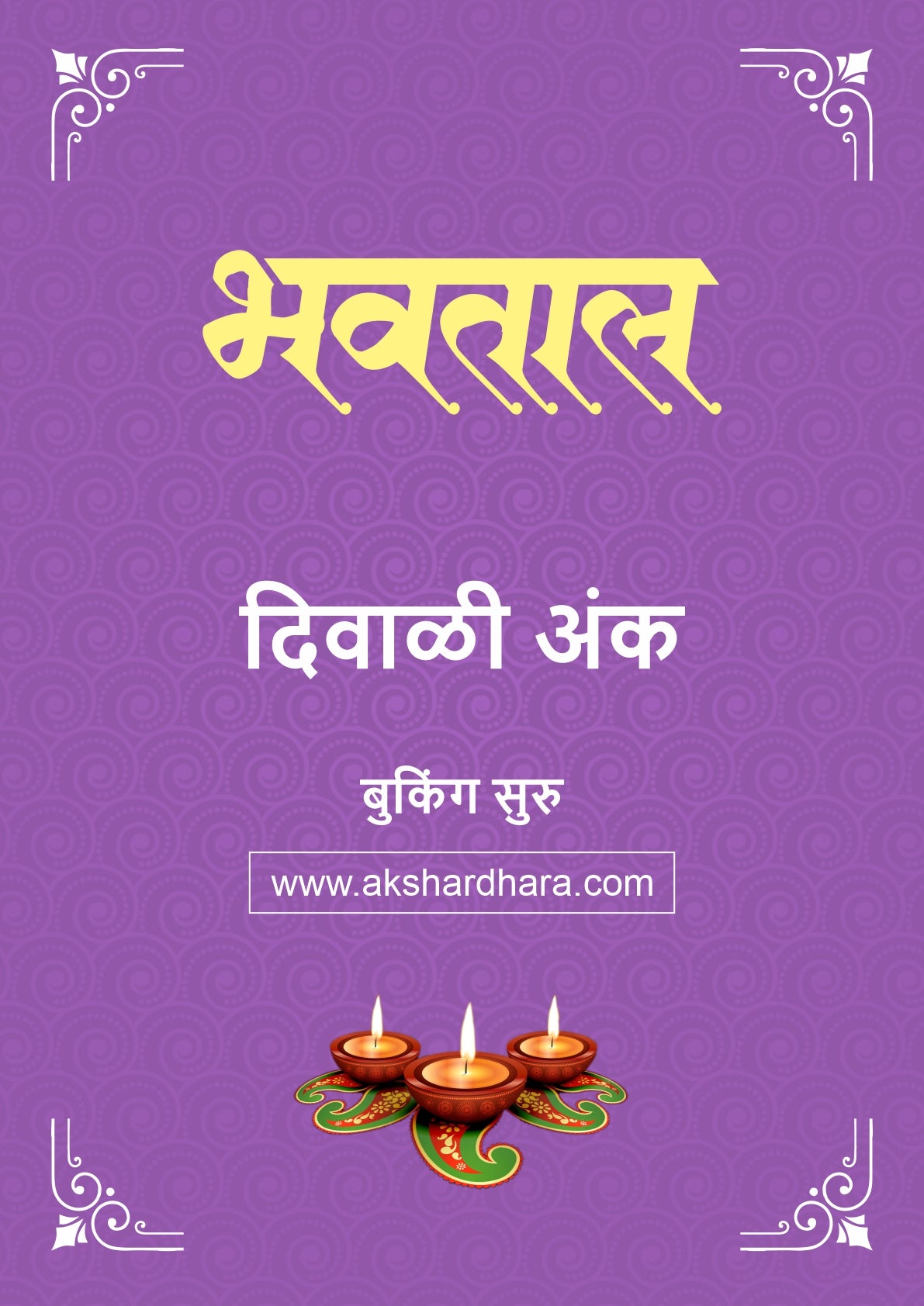 Bhavatal Diwali Ank 2026 (भवताल दिवाळी अंक २०२६) दिवाळी अंक ३० ऑक्टोबर नंतर उपलब्ध..