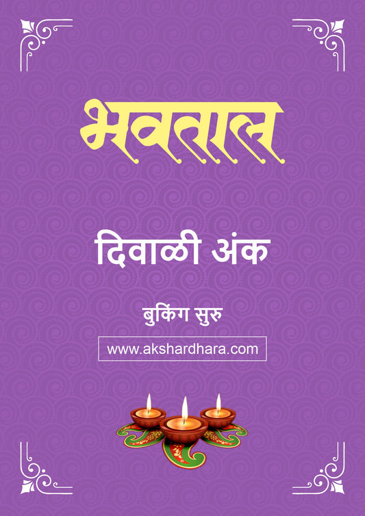 Bhavatal Diwali Ank 2026 (भवताल दिवाळी अंक २०२६) दिवाळी अंक ३० ऑक्टोबर नंतर उपलब्ध..