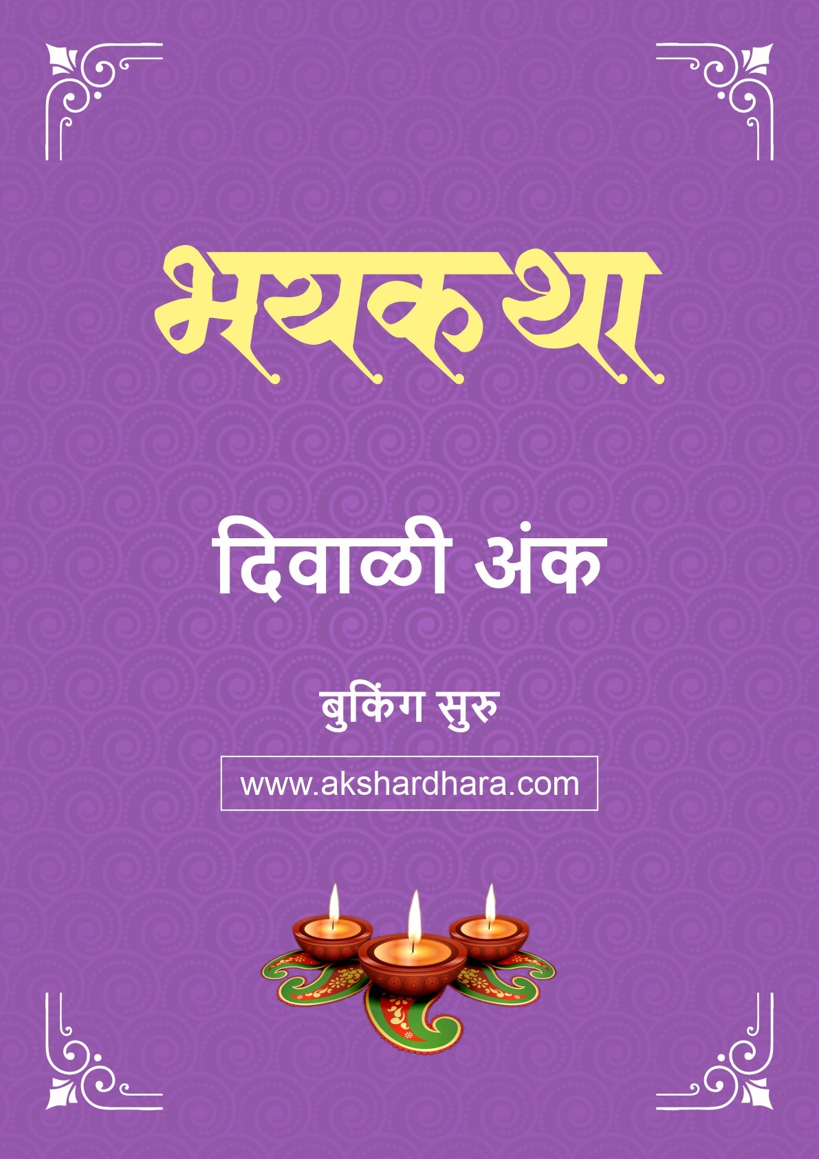 Bhayakatha Diwali Ank 2026 (भयकथा दिवाळी अंक २०२६) दिवाळी अंक ३० ऑक्टोबर नंतर उपलब्ध..
