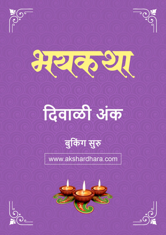 Bhayakatha Diwali Ank 2026 (भयकथा दिवाळी अंक २०२६) दिवाळी अंक ३० ऑक्टोबर नंतर उपलब्ध..