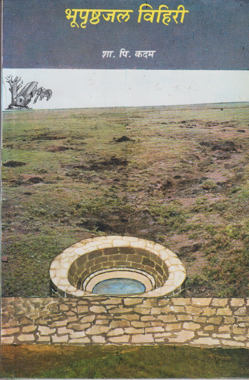 BHUPRUSHTAJAL VIHIREE	(भूपृष्ठजल विहिरी)