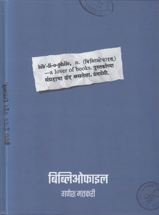 Bib-li-o-phile (बिब्लिओफाइल)