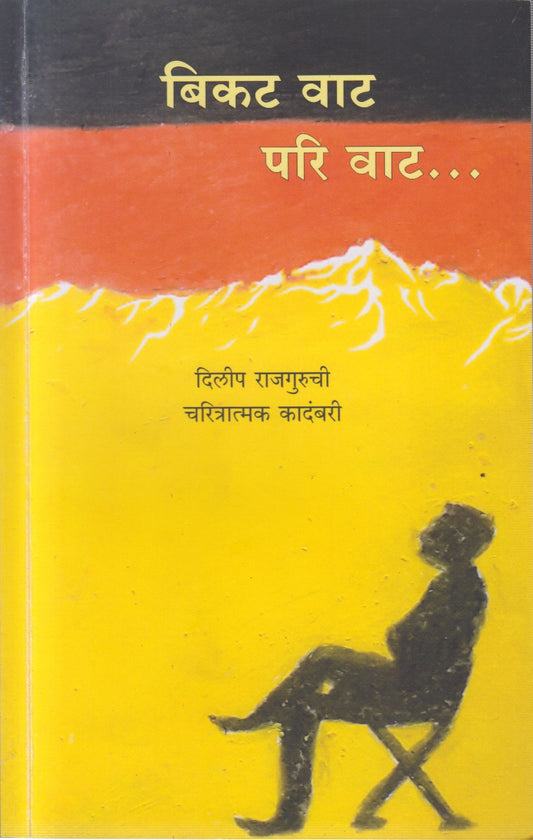 BIKAT VAT PARI VAT (बिकट वाट परि वाट)