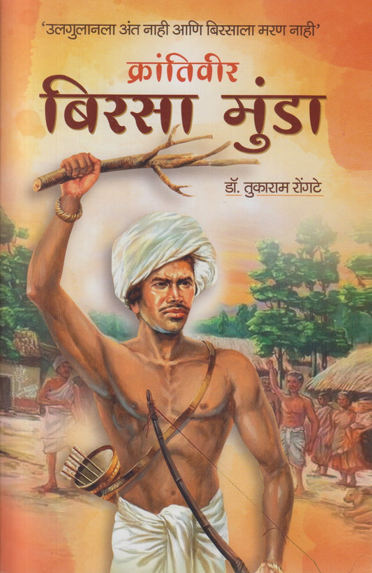 Krantiveer Birsa Munda (क्रांतिवीर बिरसा मुंडा)