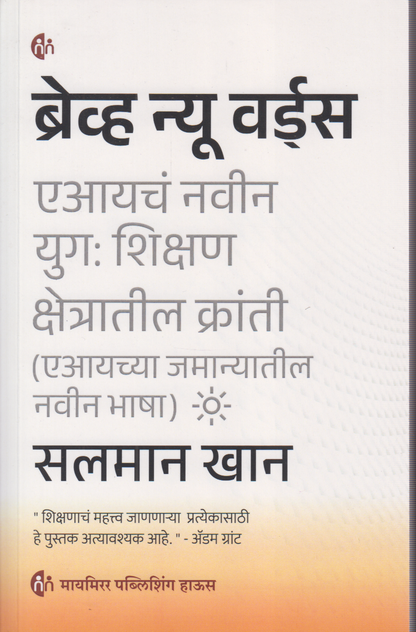 Brave New Words (ब्रेव्ह न्यू वर्ड्स)