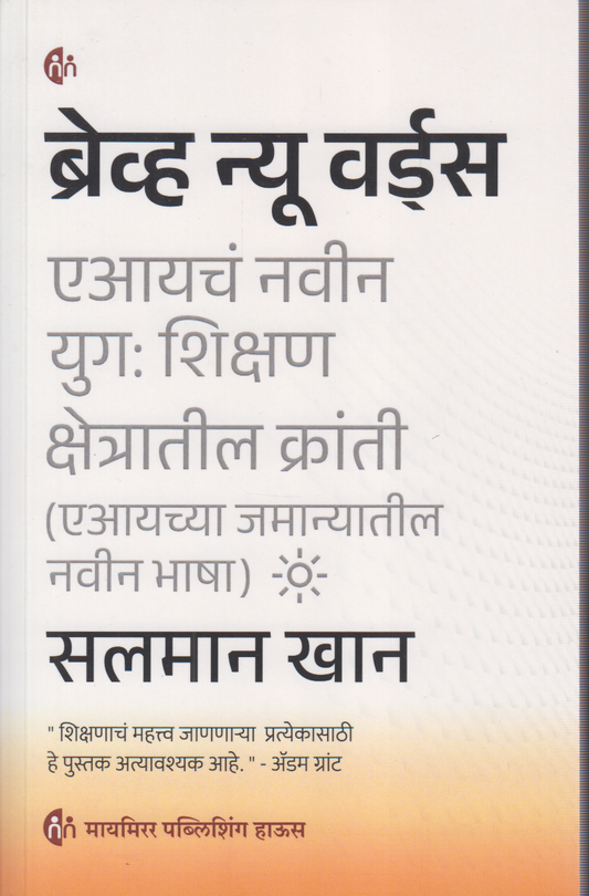 Brave New Words (ब्रेव्ह न्यू वर्ड्स)